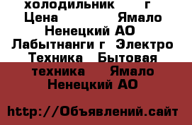 LG холодильник 2014 г › Цена ­ 15 000 - Ямало-Ненецкий АО, Лабытнанги г. Электро-Техника » Бытовая техника   . Ямало-Ненецкий АО